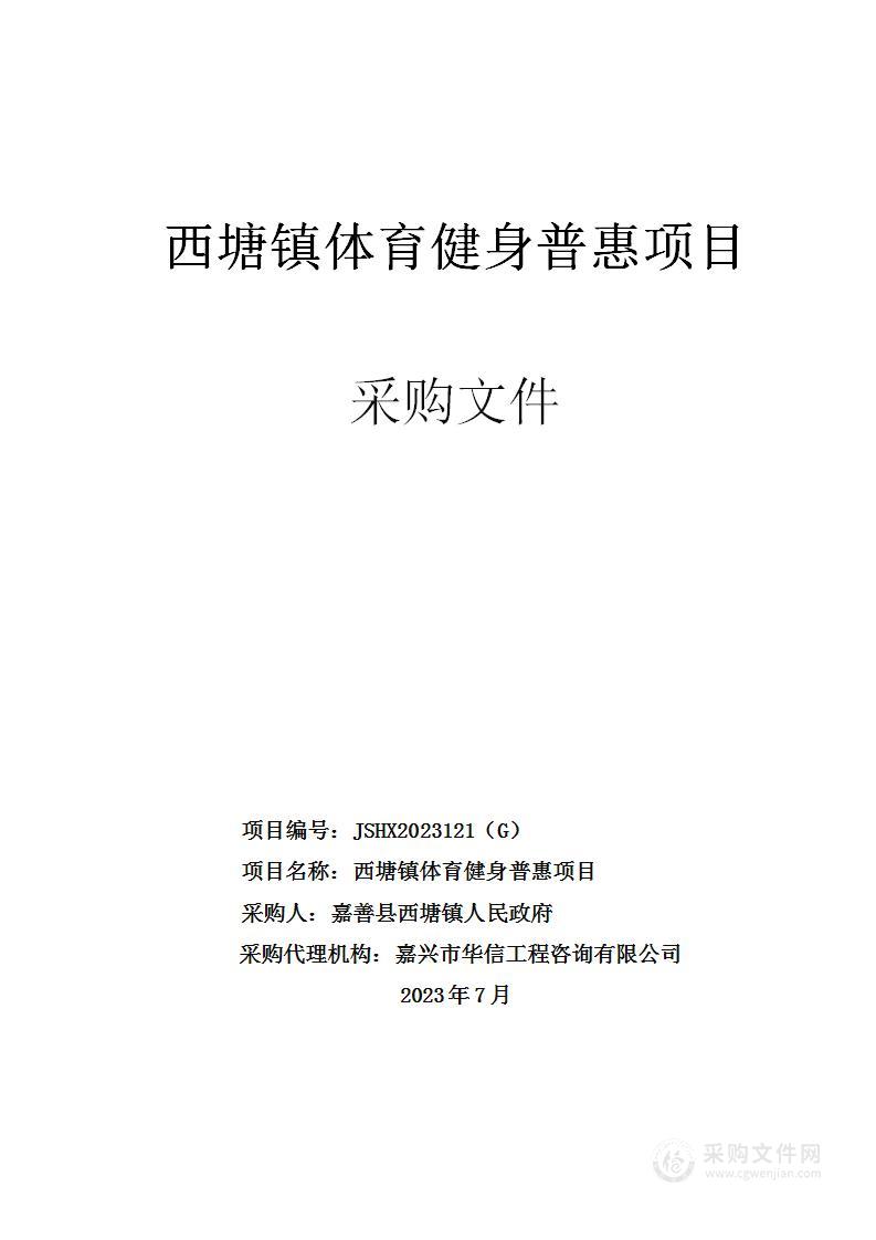 西塘镇体育健身普惠项目