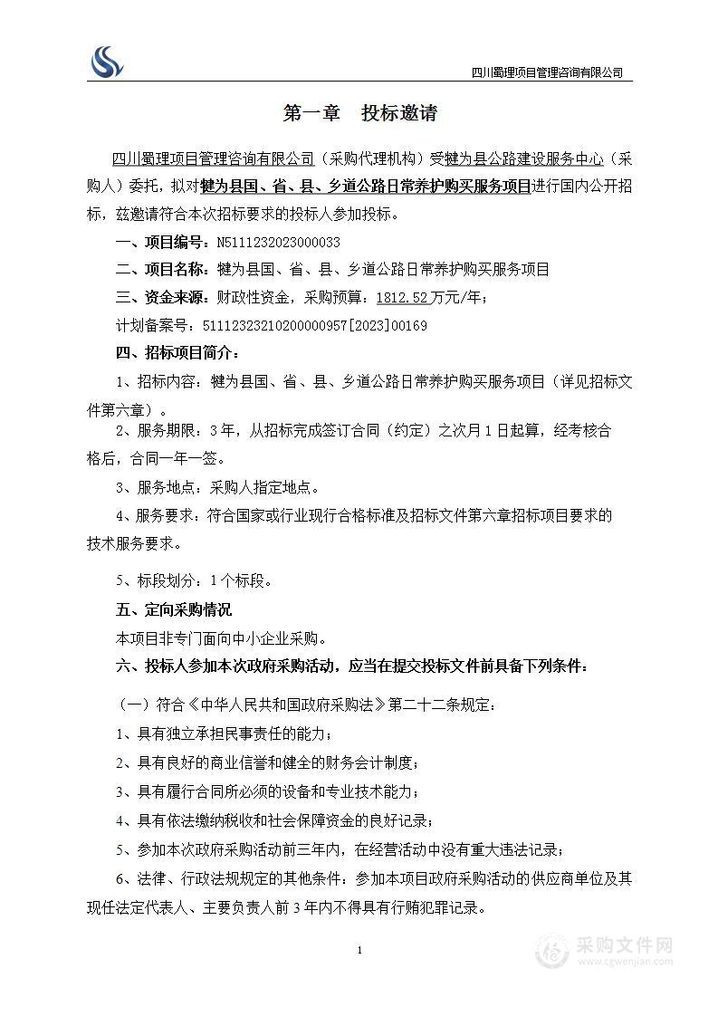 犍为县国、省、县、乡道公路日常养护购买服务项目