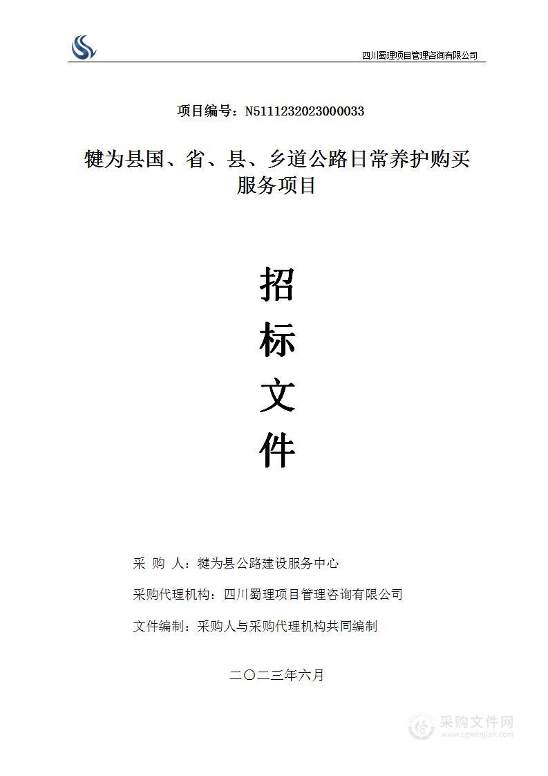 犍为县国、省、县、乡道公路日常养护购买服务项目