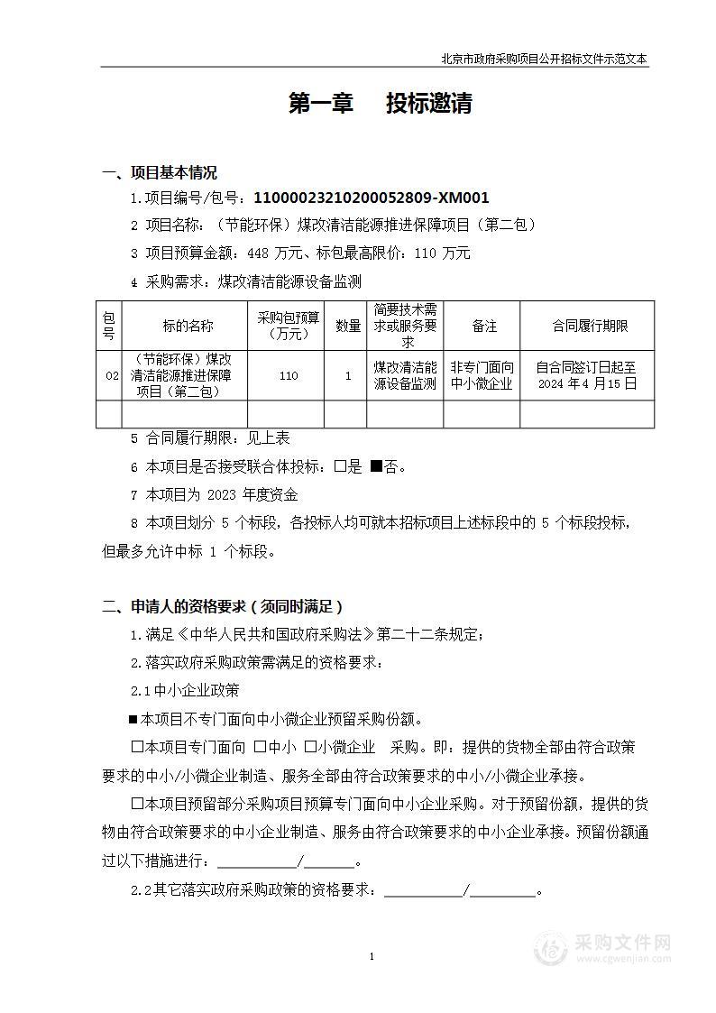 （节能环保）煤改清洁能源推进保障项目（第二包）