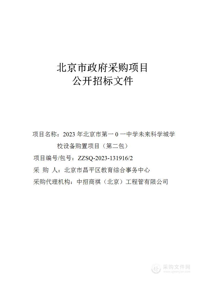 2023年北京市第一0一中学未来科学城学校设备购置项目（第二包）