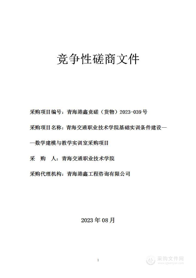 青海交通职业技术学院基础实训条件建设——数学建模与教学实训室采购项目