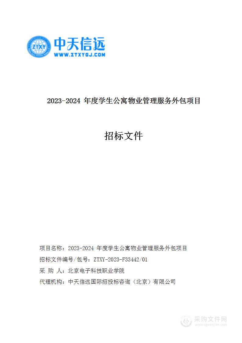 2023-2024年度学生公寓物业管理服务外包项目