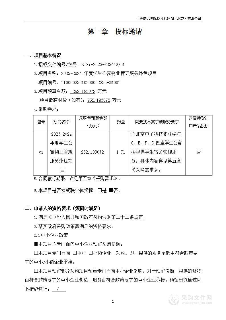 2023-2024年度学生公寓物业管理服务外包项目