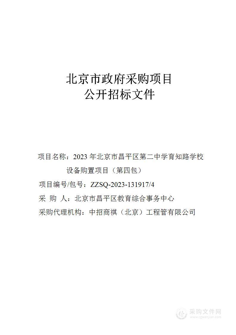 2023年北京市昌平区第二中学育知路学校设备购置项目（第四包）