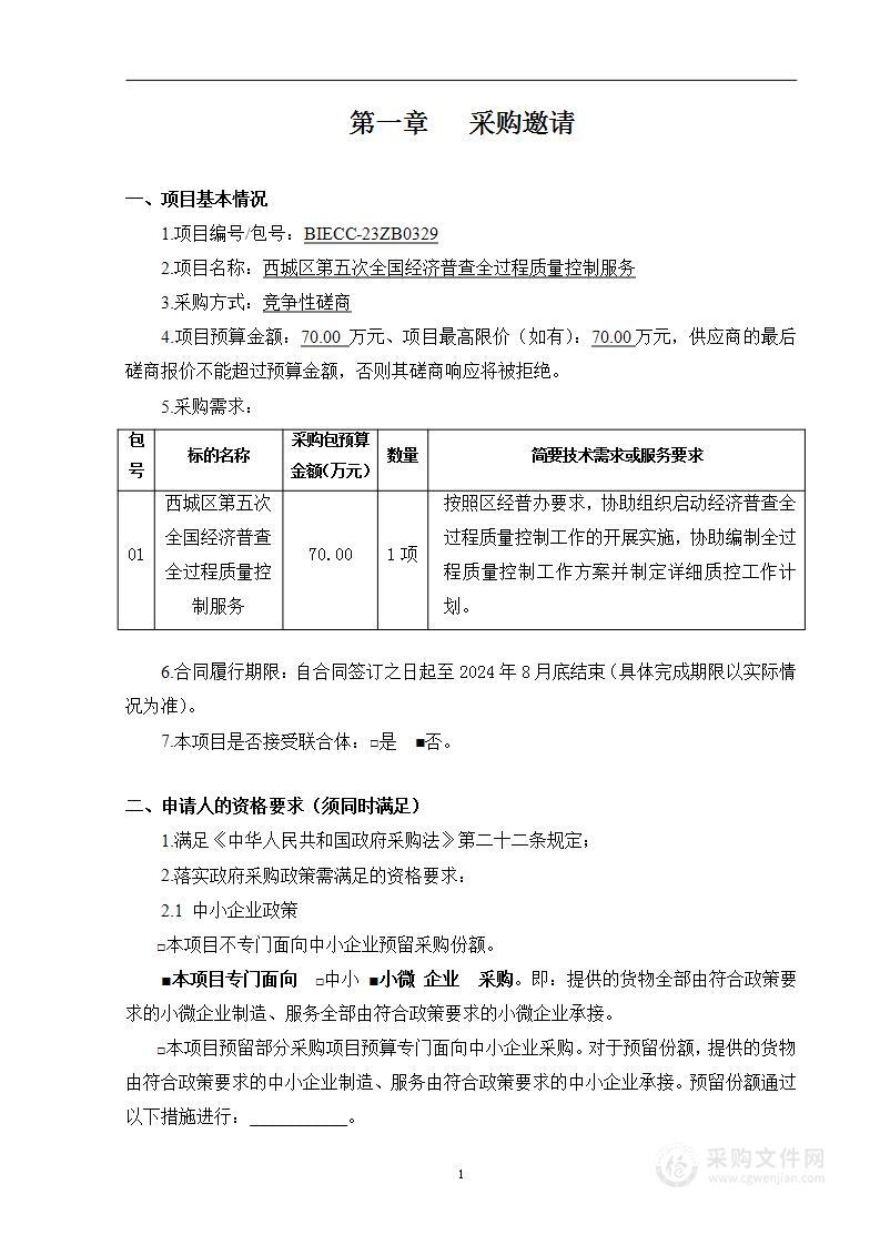 西城区第五次全国经济普查全过程质量控制服务