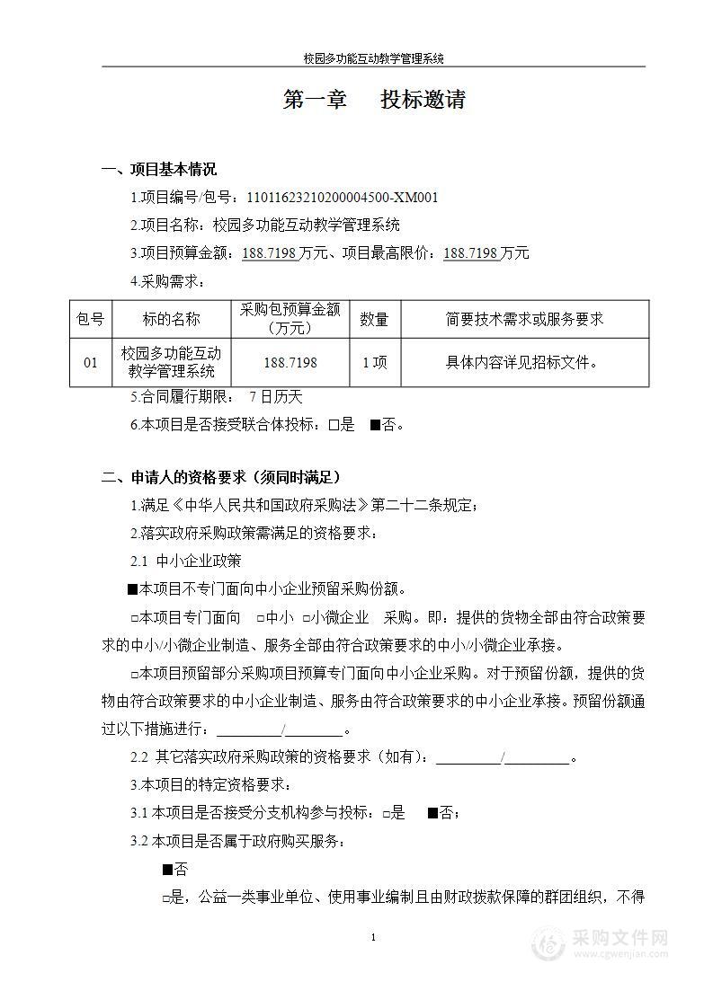 校园多功能互动教学管理系统