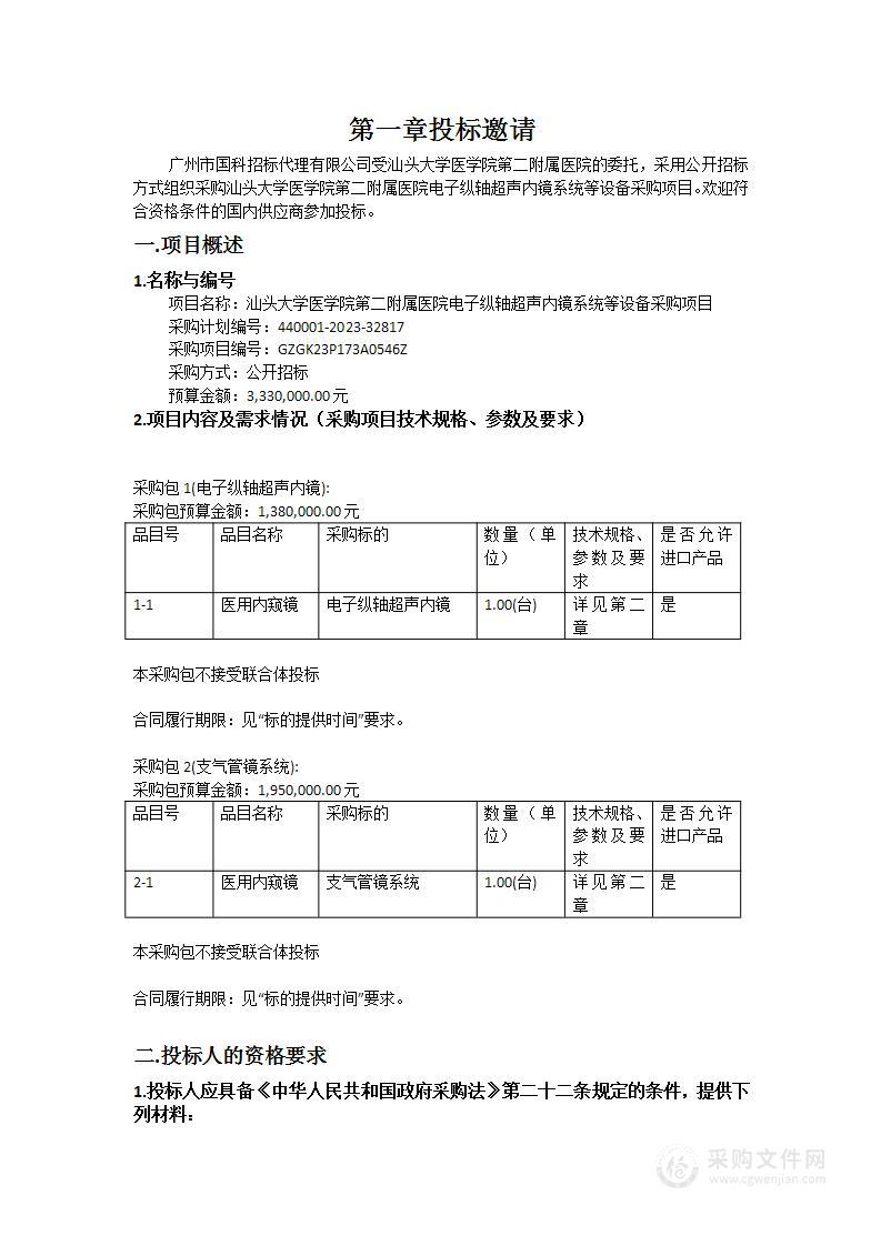 汕头大学医学院第二附属医院电子纵轴超声内镜系统等设备采购项目