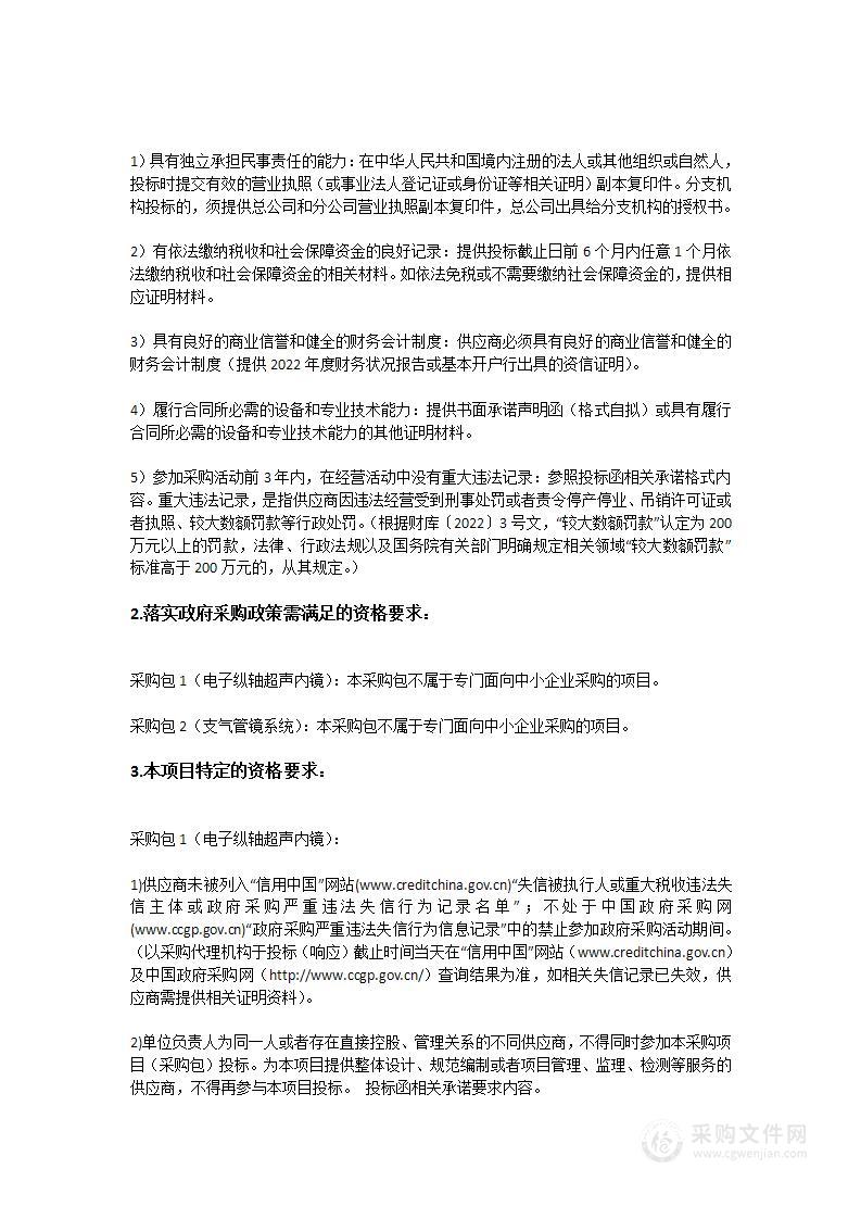 汕头大学医学院第二附属医院电子纵轴超声内镜系统等设备采购项目