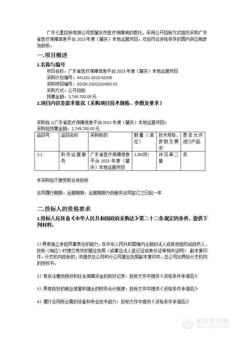 广东省医疗保障信息平台2023年度（肇庆）本地运营项目