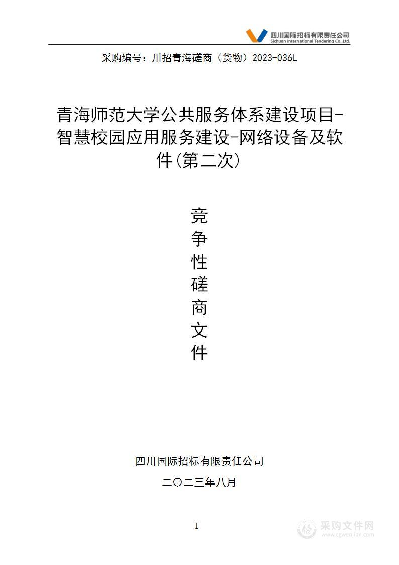 青海师范大学公共服务体系建设项目-智慧校园应用服务建设-网络设备及软件