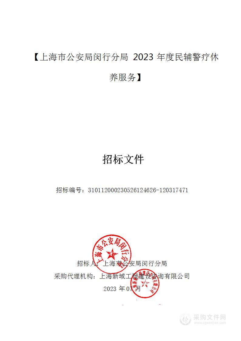 上海市公安局闵行分局2023年度民辅警疗休养服务