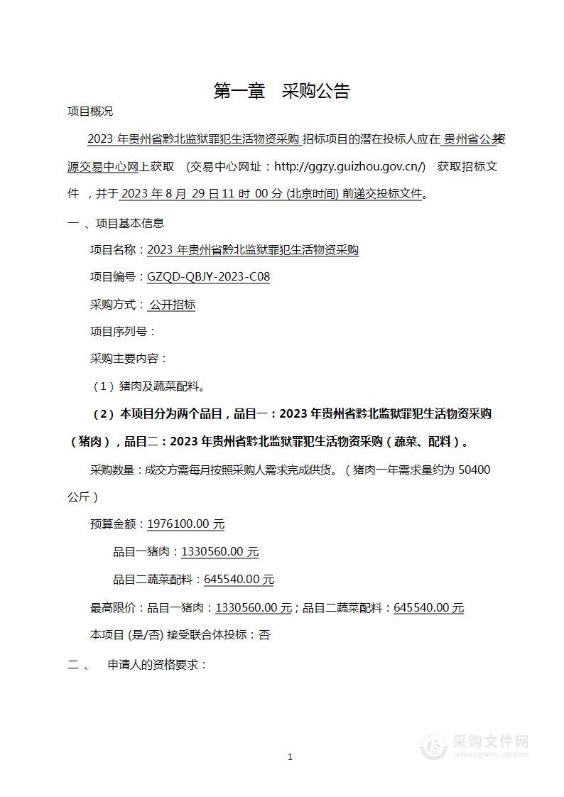 2023年贵州省黔北监狱罪犯生活物资采购