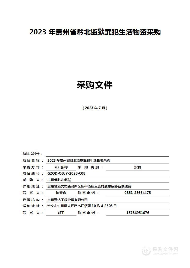 2023年贵州省黔北监狱罪犯生活物资采购