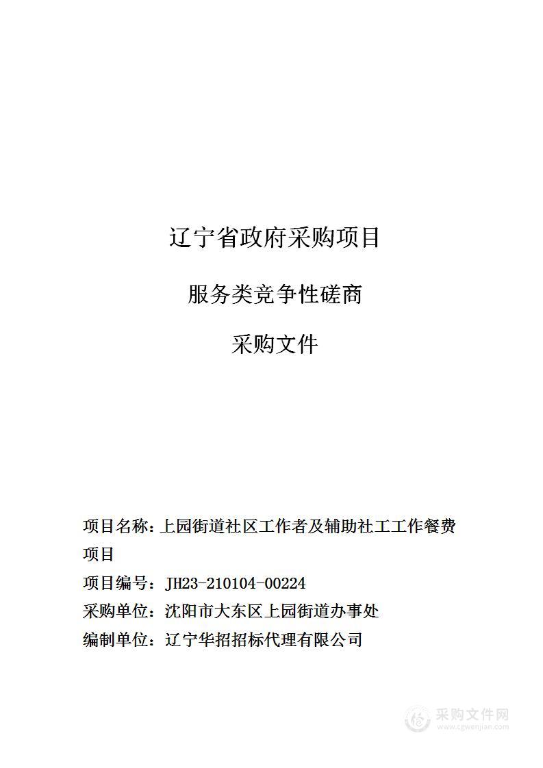 上园街道社区工作者及辅助社工工作餐费项目