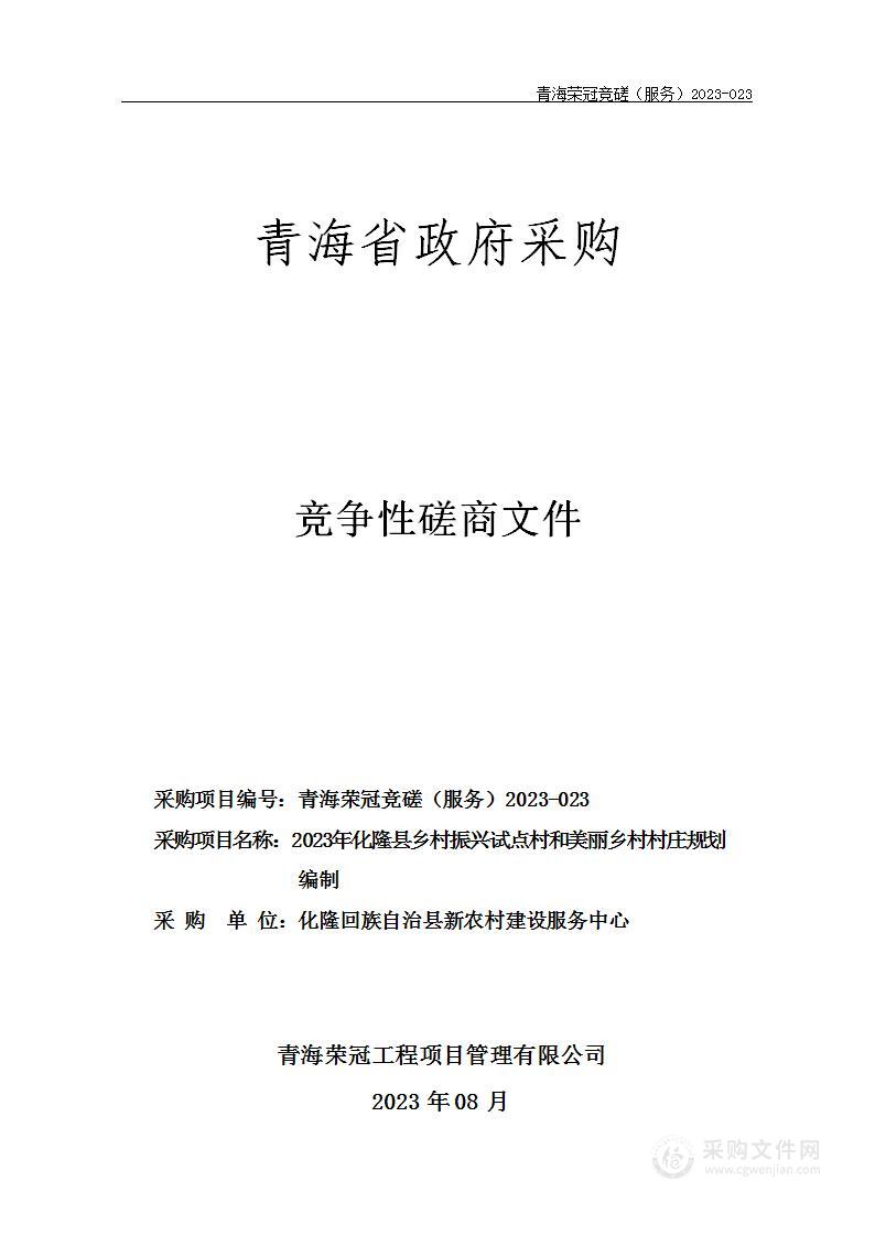 2023年化隆县乡村振兴试点村和美丽乡村村庄规划编制