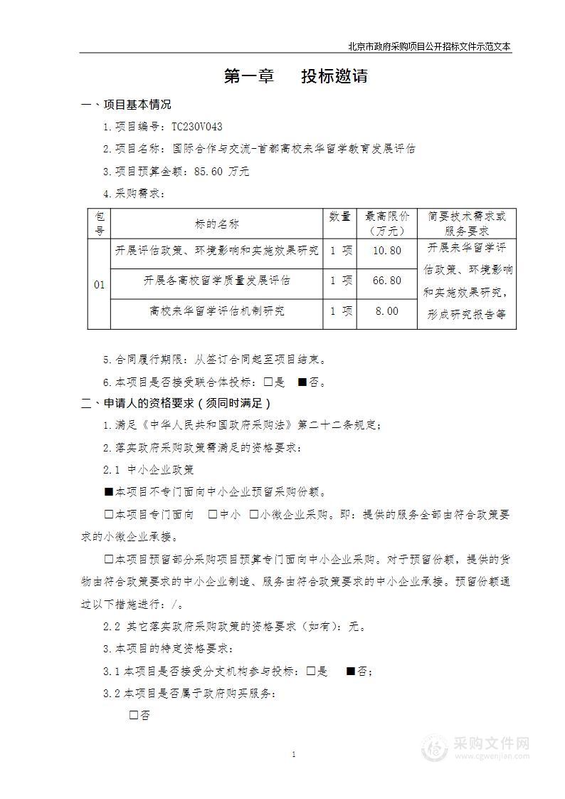 国际合作与交流-首都高校来华留学教育发展评估