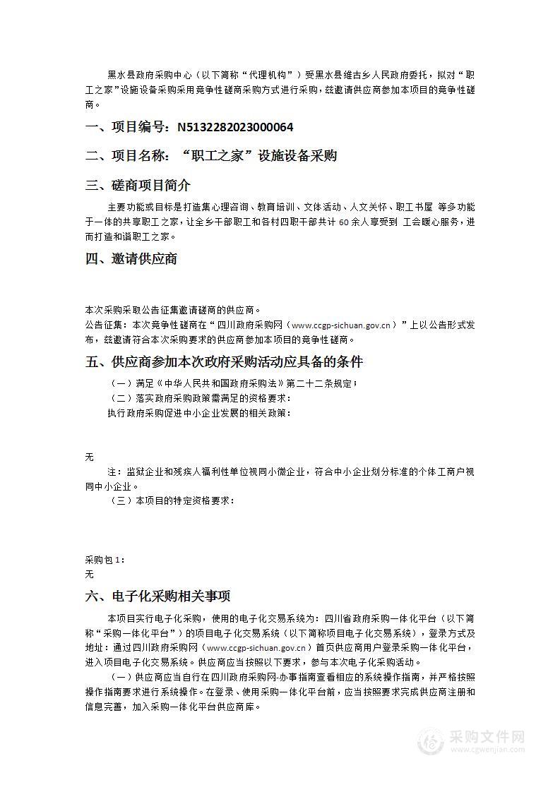 黑水县维古乡人民政府“职工之家”设施设备采购