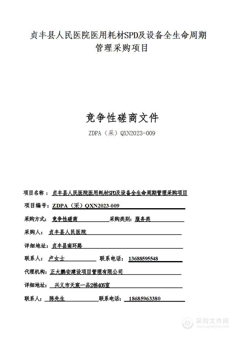 贞丰县人民医院医用耗材SPD及设备全生命周期管理采购项目