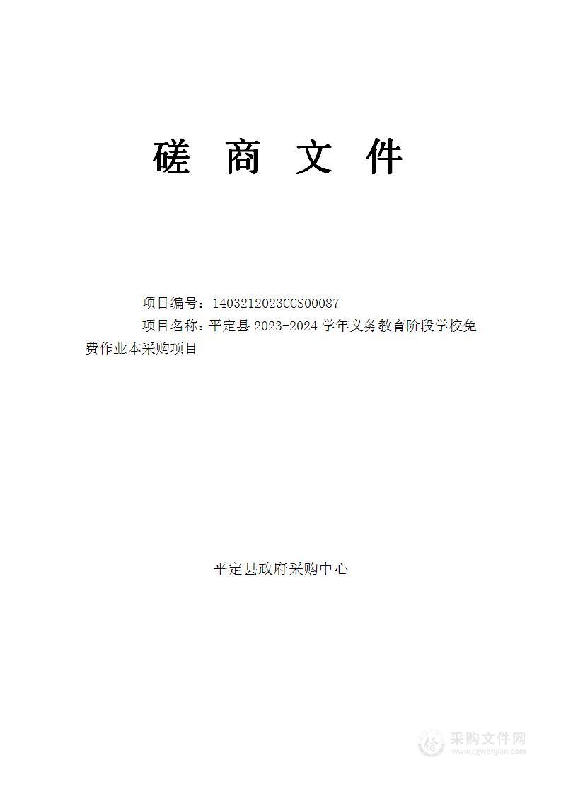 平定县2023-2024学年义务教育阶段学校免费作业本采购项目