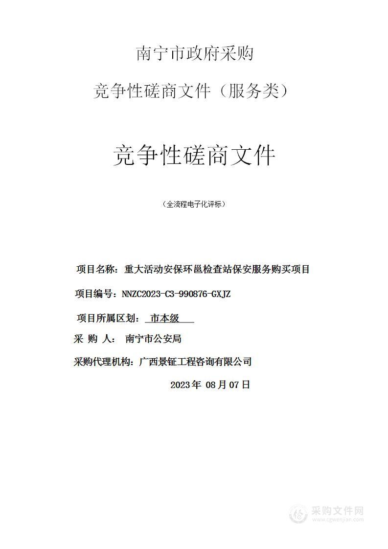 重大活动安保环邕检查站保安服务购买项目