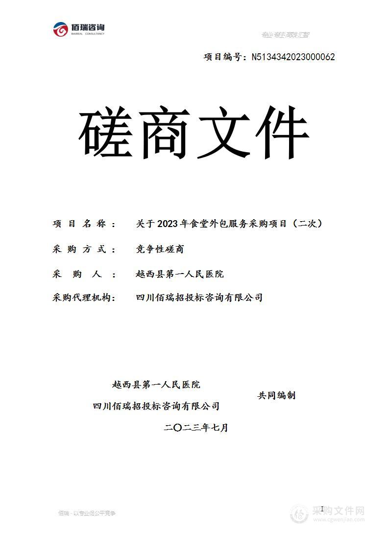 越西县第一人民医院关于2023年食堂外包服务采购项目