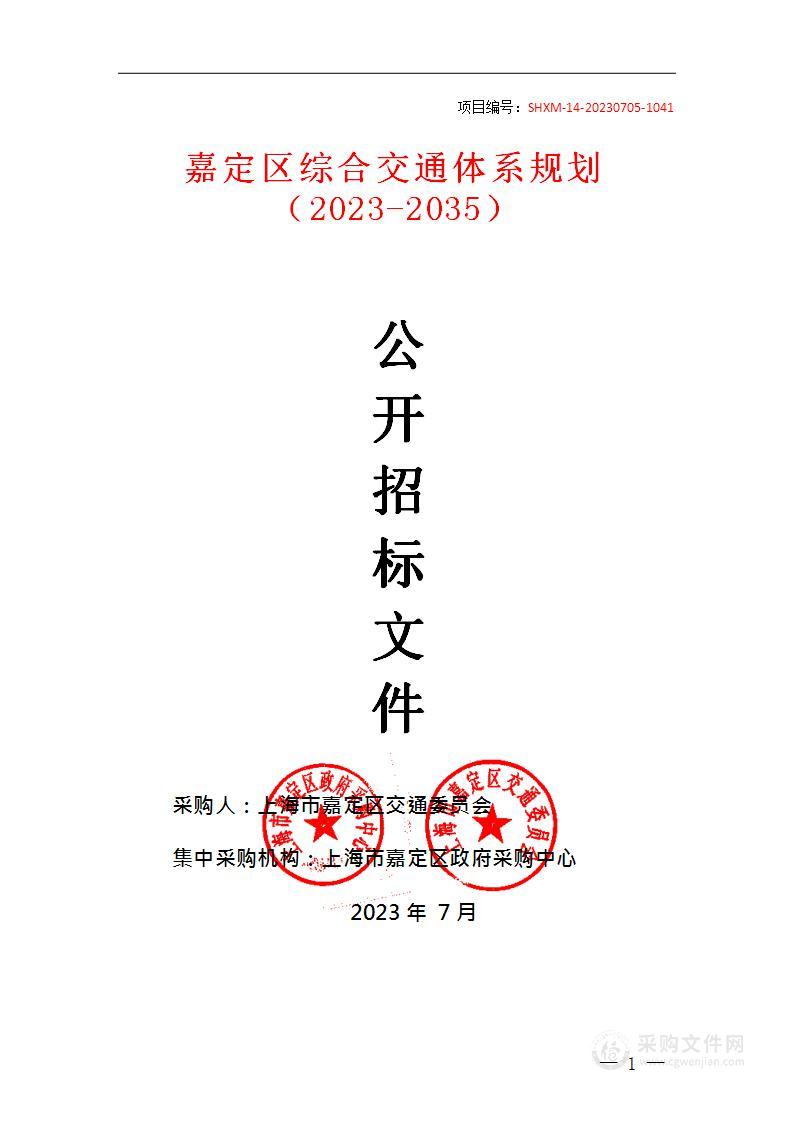 嘉定区综合交通体系规划（2023-2035）