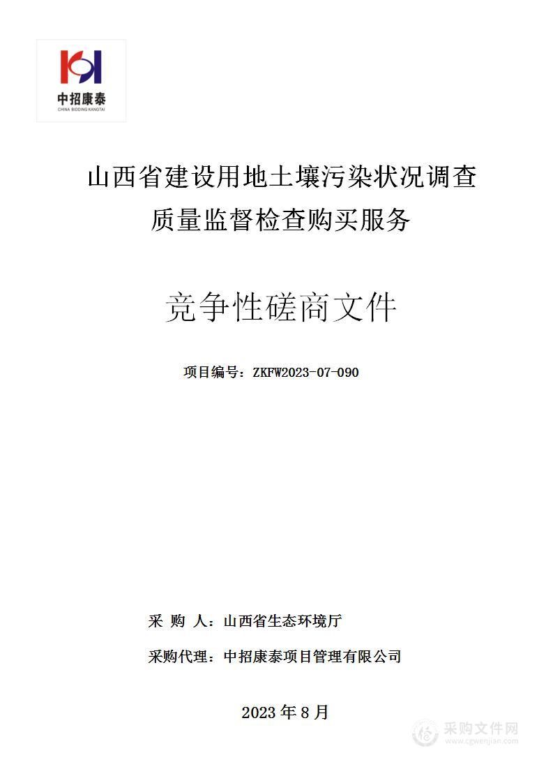 山西省建设用地土壤污染状况调查质量监督检查购买服务