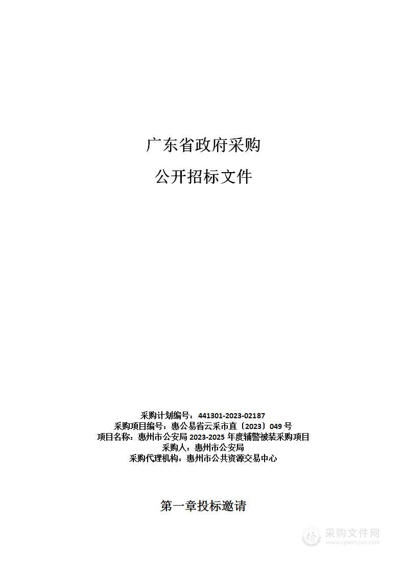 惠州市公安局2023-2025年度辅警被装采购项目