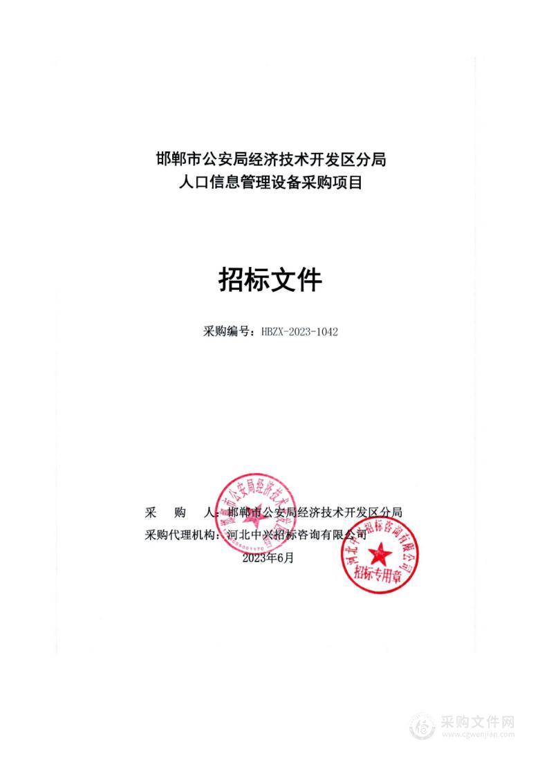 邯郸市公安局经济技术开发区分局人口信息管理设备采购项目