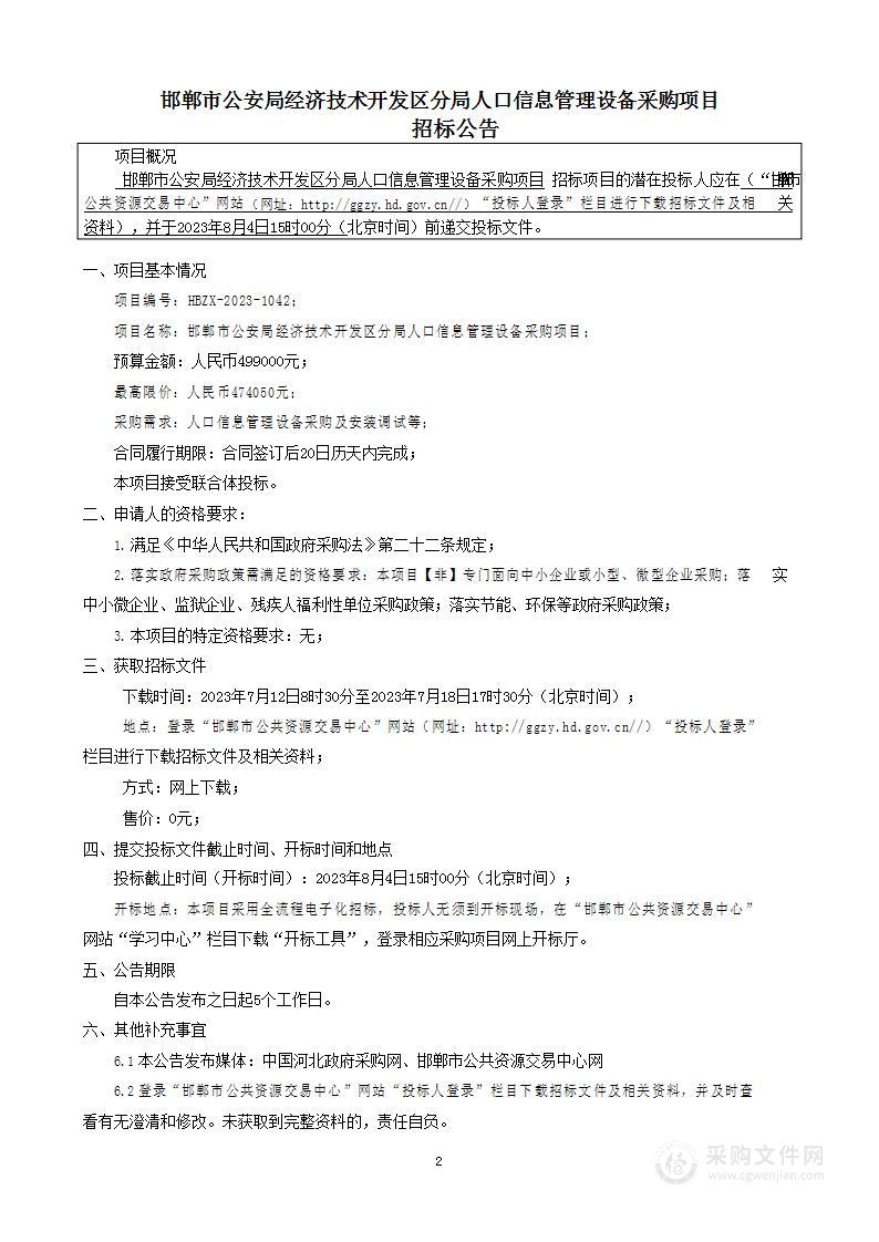 邯郸市公安局经济技术开发区分局人口信息管理设备采购项目