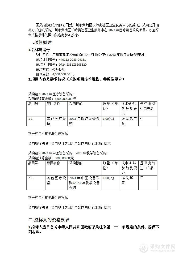 广州市黄埔区长岭街社区卫生服务中心2023年医疗设备采购项目