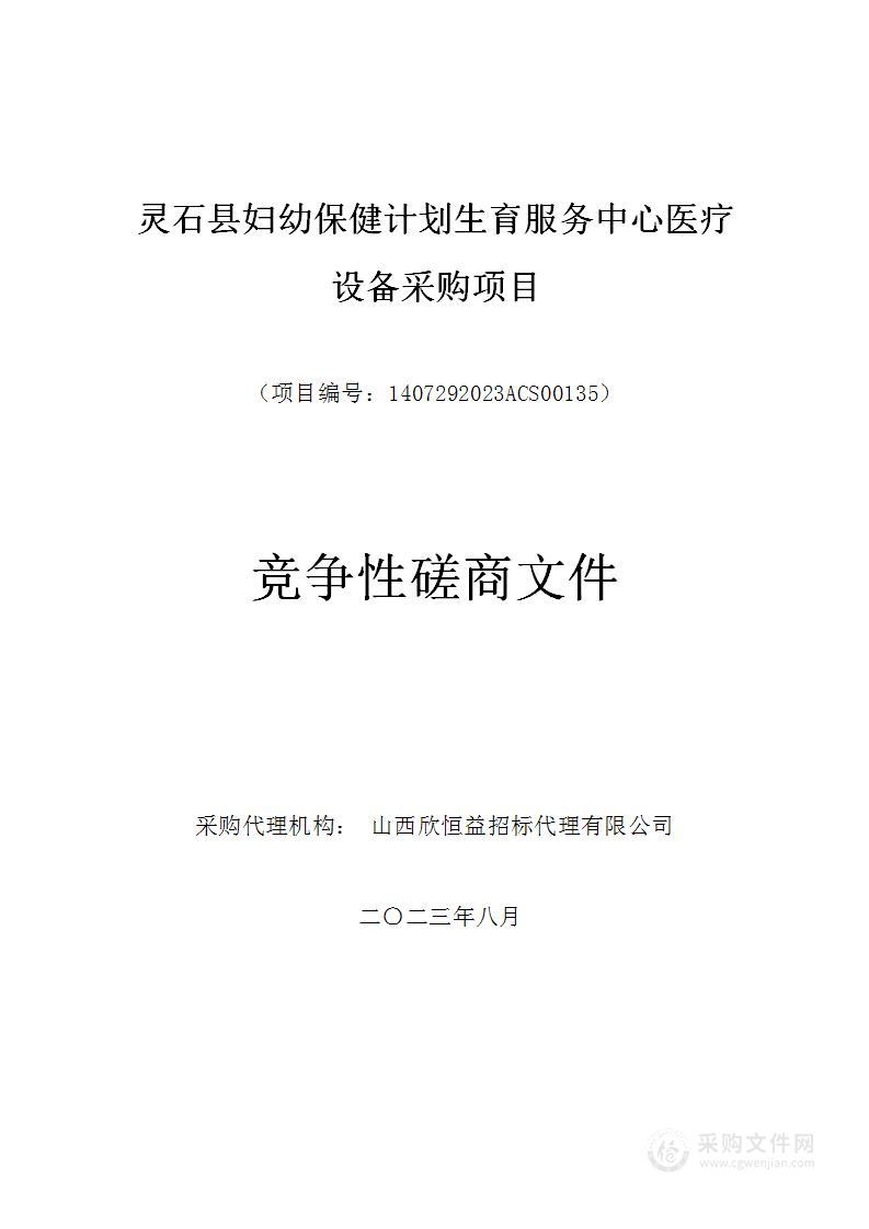 灵石县妇幼保健计划生育服务中心医疗设备采购项目