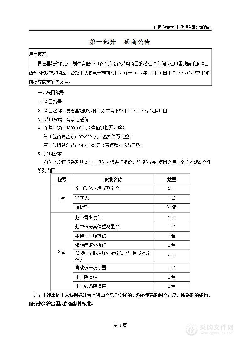 灵石县妇幼保健计划生育服务中心医疗设备采购项目