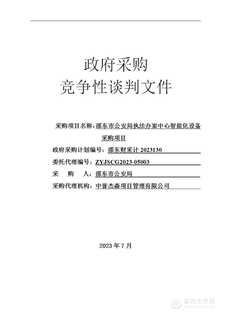 邵东市公安局执法办案中心智能化设备采购项目