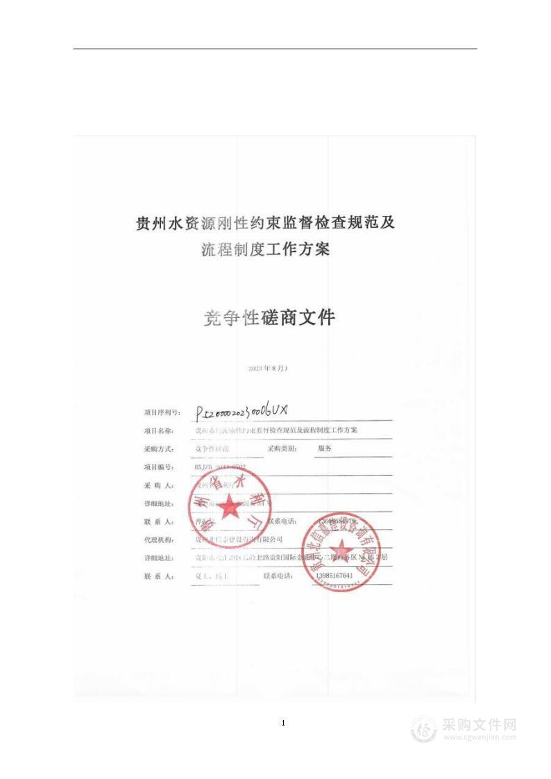 贵州水资源刚性约束监督检查规范及流程制度工作方案