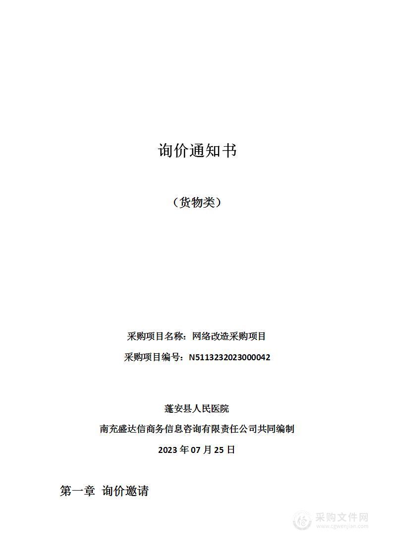 蓬安县人民医院网络改造采购项目