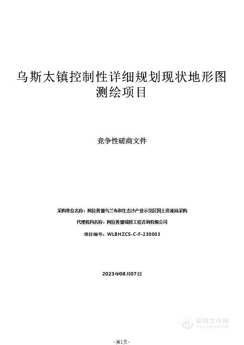 乌斯太镇控制性详细规划现状地形图测绘项目