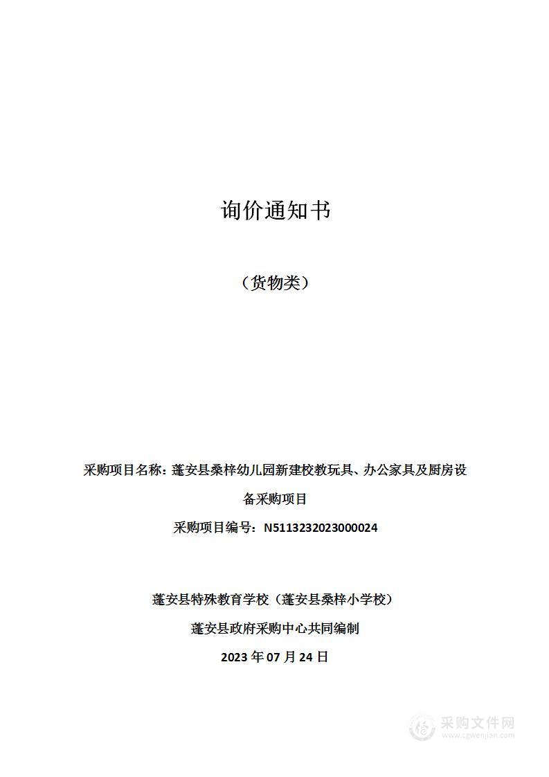 蓬安县桑梓幼儿园新建校教玩具、办公家具及厨房设备采购项目