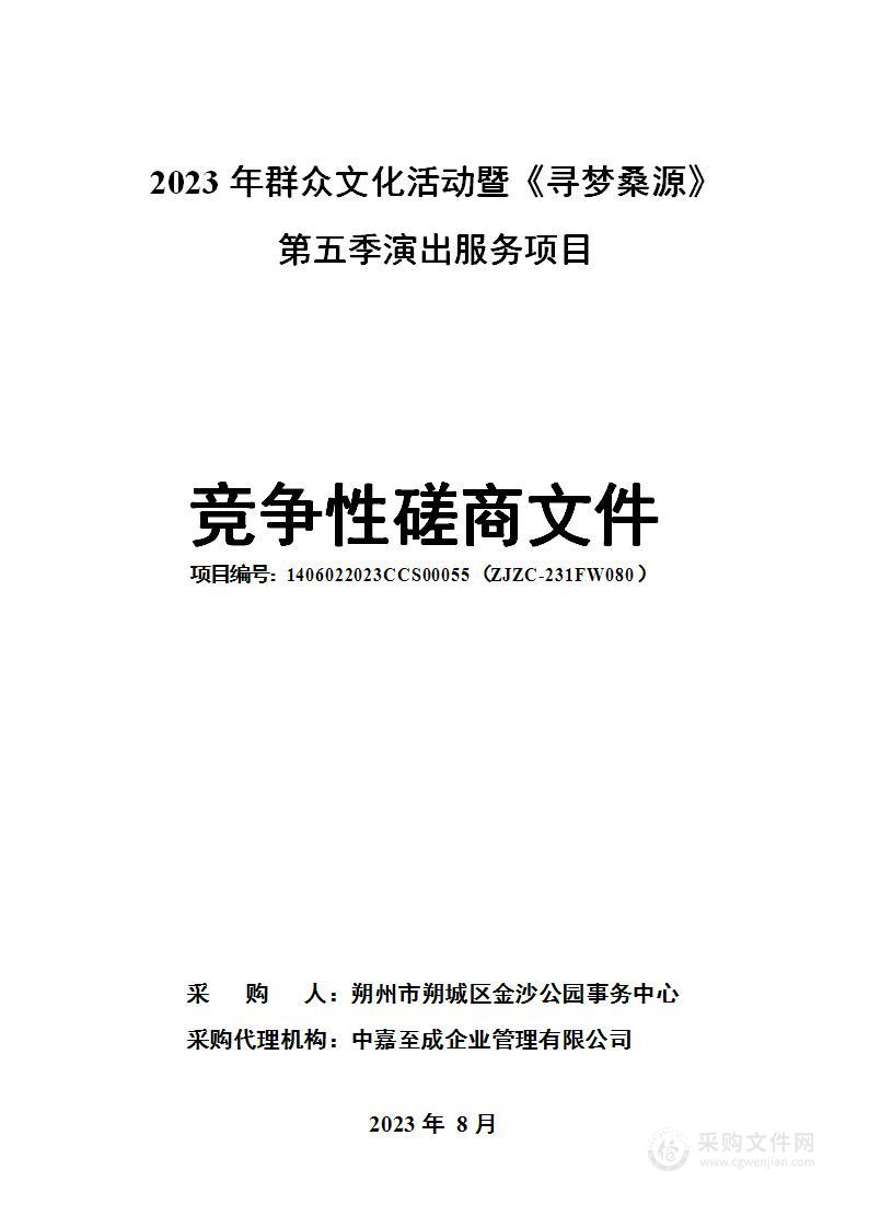 2023年群众文化活动暨《寻梦桑源》第五季演出服务项目