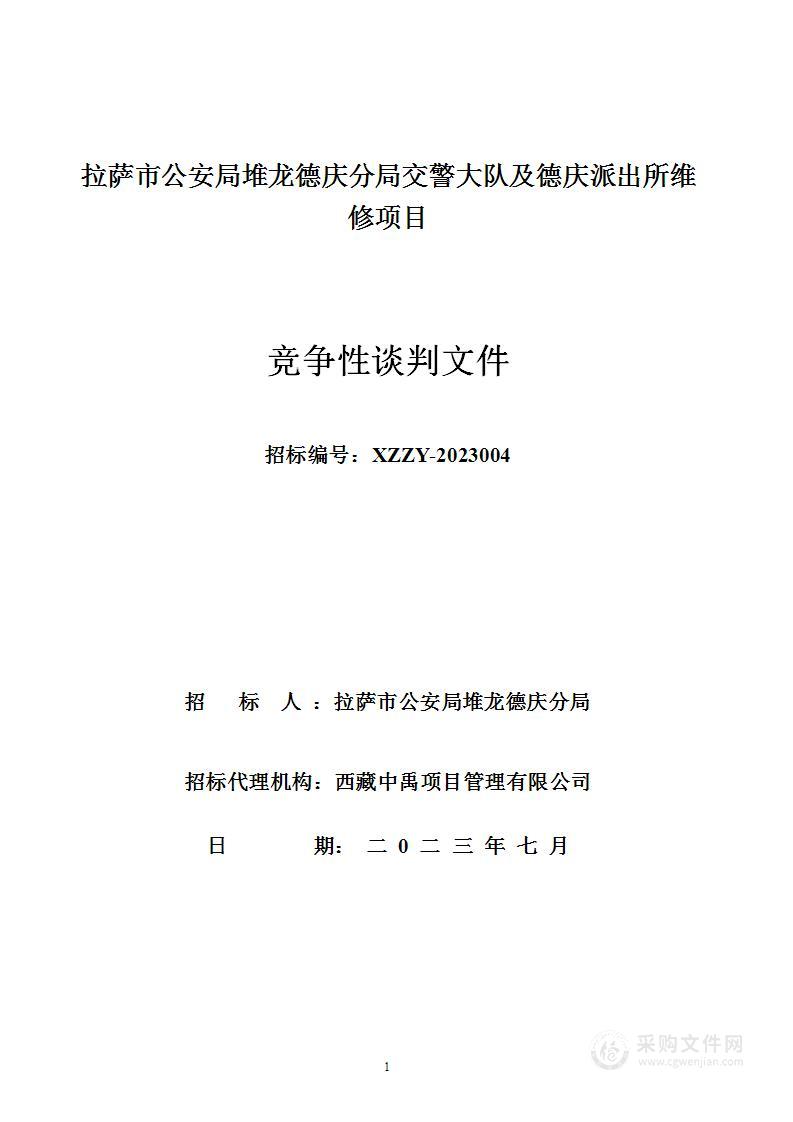 拉萨市公安局堆龙德庆分局交警大队及德庆派出所维修项目