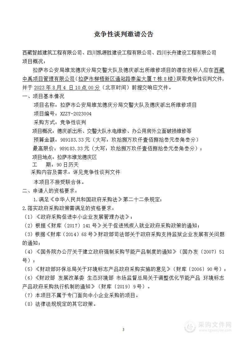 拉萨市公安局堆龙德庆分局交警大队及德庆派出所维修项目