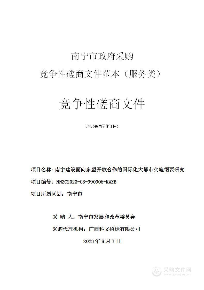 南宁建设面向东盟开放合作的国际化大都市实施纲要研究