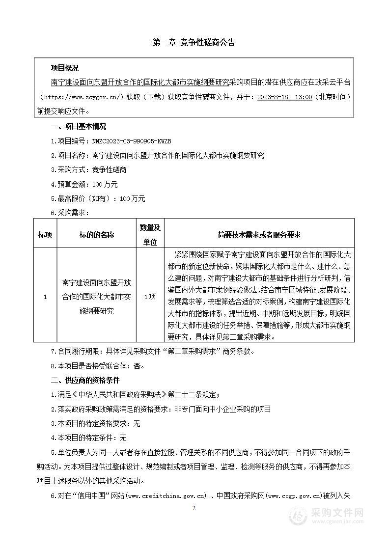 南宁建设面向东盟开放合作的国际化大都市实施纲要研究