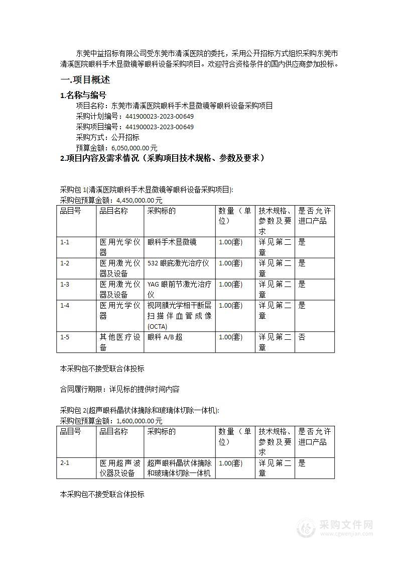 东莞市清溪医院眼科手术显微镜等眼科设备采购项目