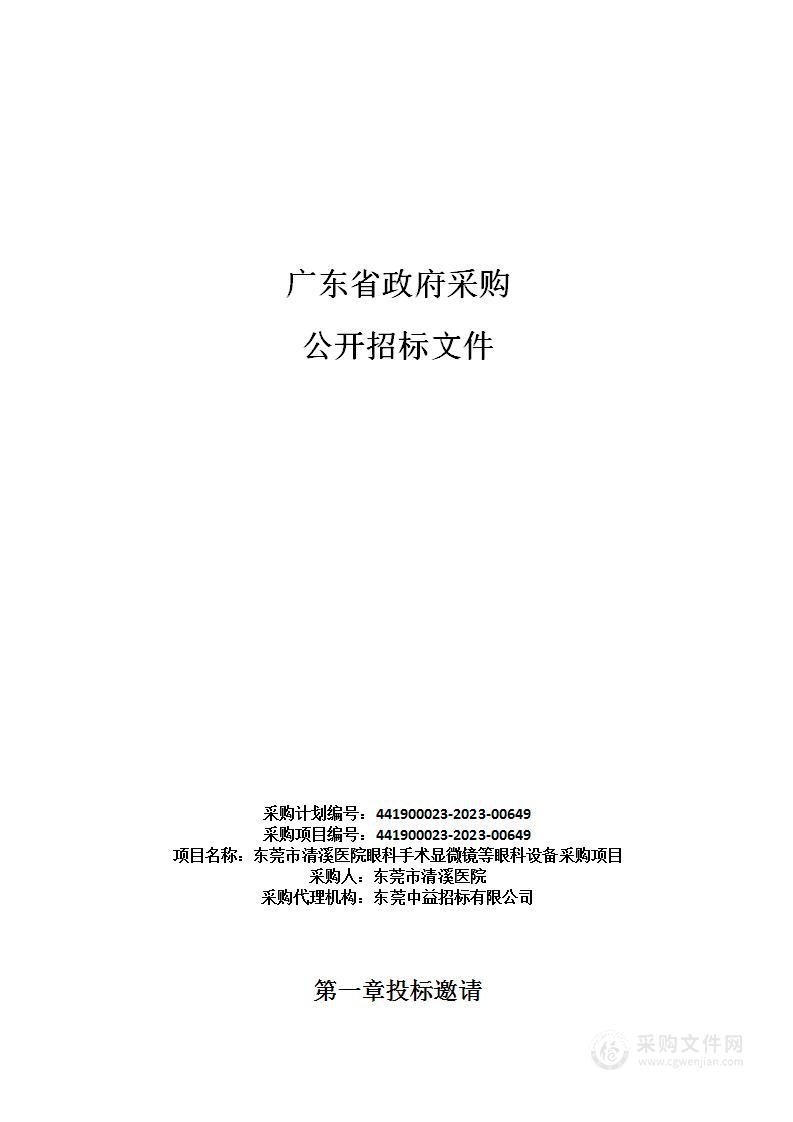 东莞市清溪医院眼科手术显微镜等眼科设备采购项目