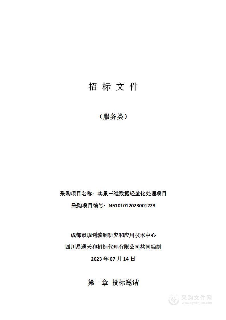 成都市规划编制研究和应用技术中心实景三维数据轻量化处理项目