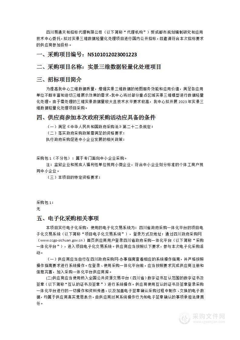 成都市规划编制研究和应用技术中心实景三维数据轻量化处理项目