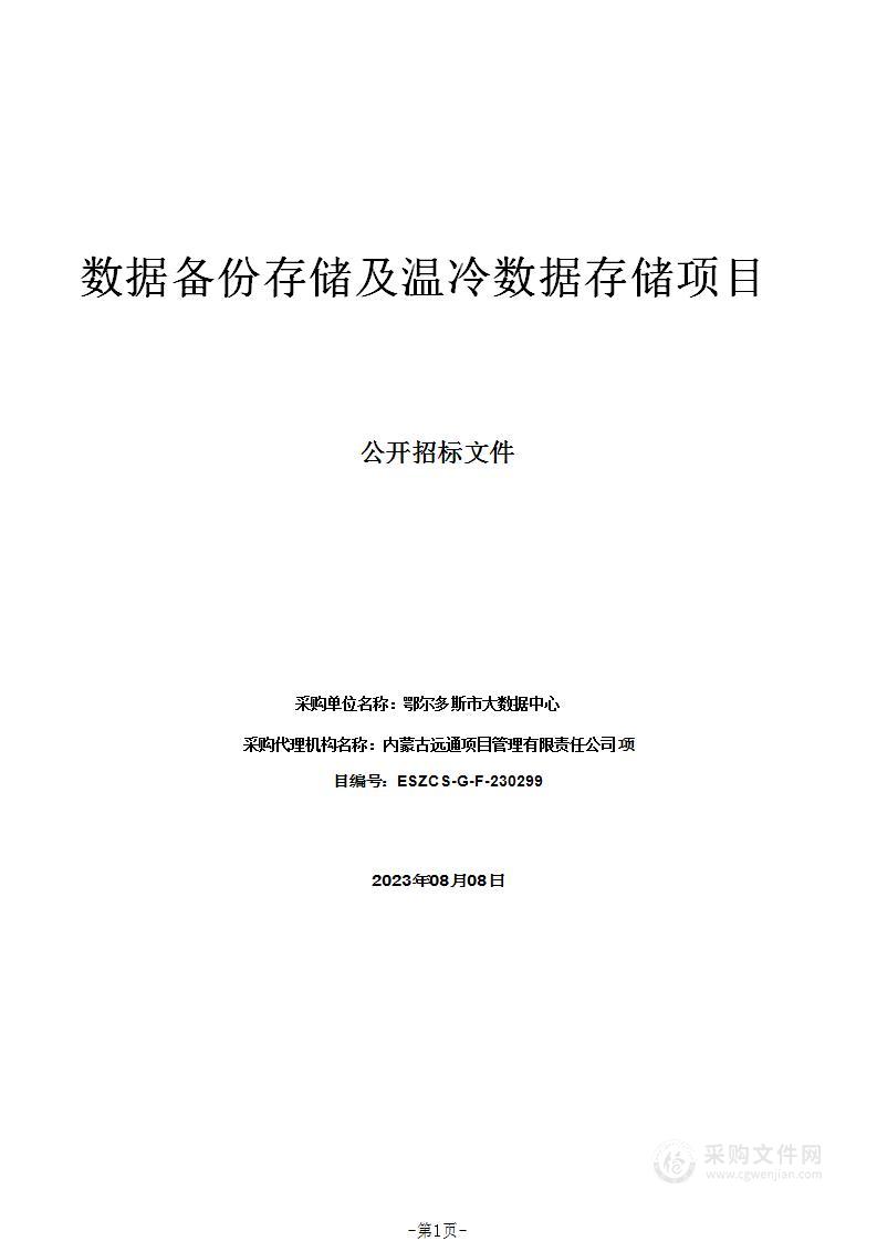 数据备份存储及温冷数据存储项目