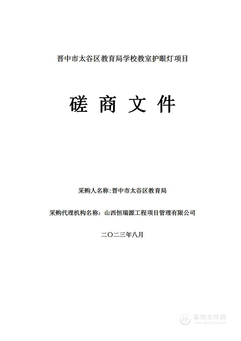 晋中市太谷区教育局学校教室护眼灯项目